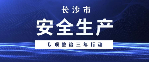 长沙一企业负责人未履职，被罚2万！